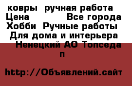 ковры  ручная работа › Цена ­ 2 500 - Все города Хобби. Ручные работы » Для дома и интерьера   . Ненецкий АО,Топседа п.